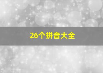 26个拼音大全