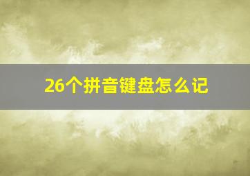 26个拼音键盘怎么记