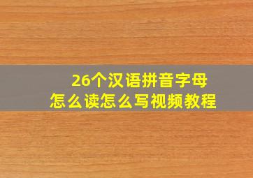 26个汉语拼音字母怎么读怎么写视频教程