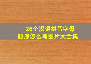 26个汉语拼音字母顺序怎么写图片大全集