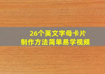 26个英文字母卡片制作方法简单易学视频