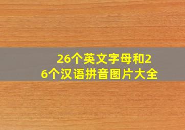 26个英文字母和26个汉语拼音图片大全