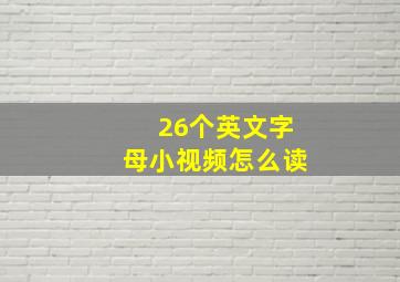 26个英文字母小视频怎么读