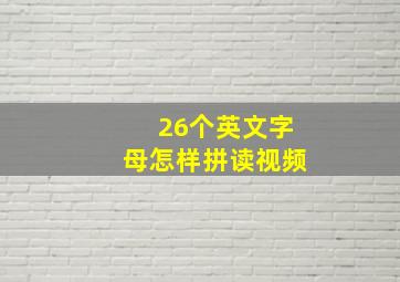 26个英文字母怎样拼读视频