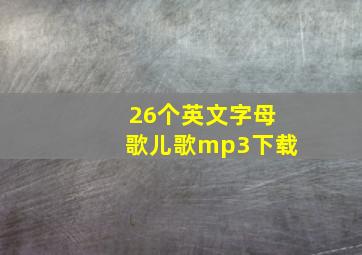 26个英文字母歌儿歌mp3下载