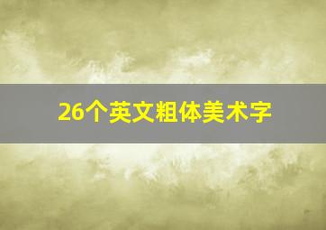 26个英文粗体美术字