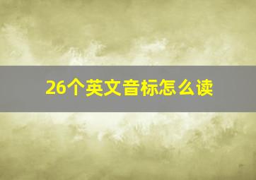 26个英文音标怎么读