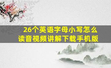 26个英语字母小写怎么读音视频讲解下载手机版