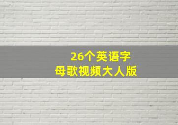 26个英语字母歌视频大人版