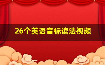 26个英语音标读法视频