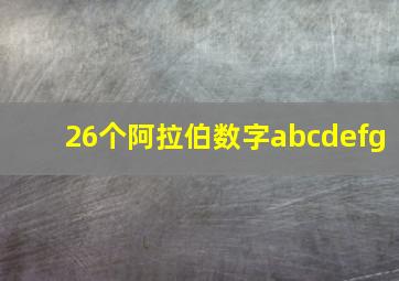 26个阿拉伯数字abcdefg