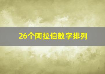 26个阿拉伯数字排列