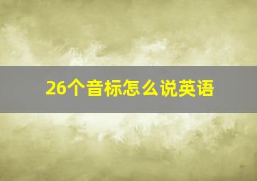 26个音标怎么说英语