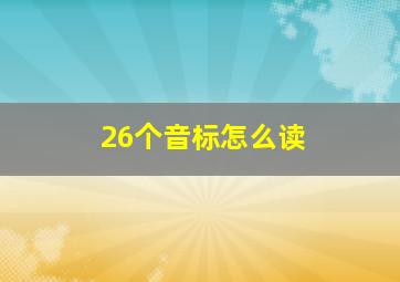 26个音标怎么读