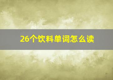 26个饮料单词怎么读