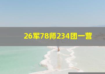 26军78师234团一营