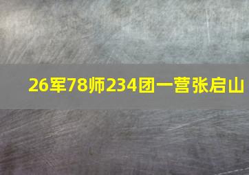 26军78师234团一营张启山