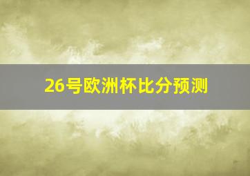 26号欧洲杯比分预测