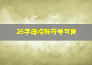 26字母特殊符号可爱