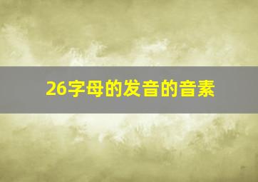 26字母的发音的音素