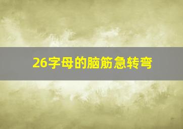 26字母的脑筋急转弯