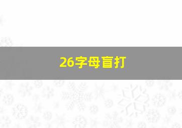 26字母盲打