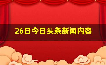 26日今日头条新闻内容