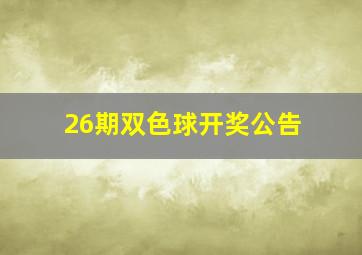 26期双色球开奖公告