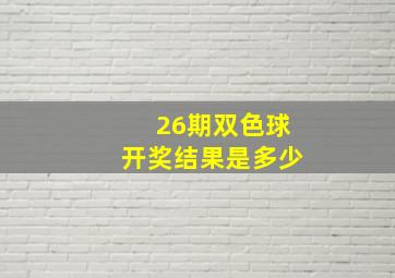 26期双色球开奖结果是多少