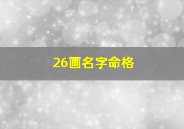 26画名字命格