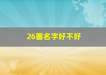 26画名字好不好