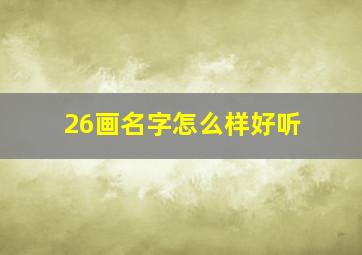 26画名字怎么样好听