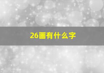 26画有什么字