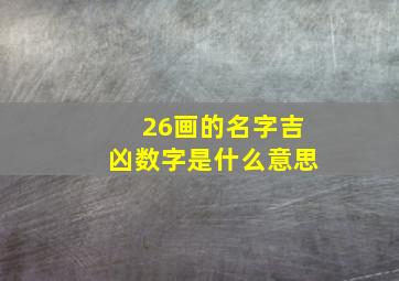 26画的名字吉凶数字是什么意思