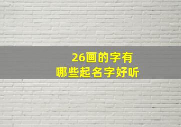 26画的字有哪些起名字好听