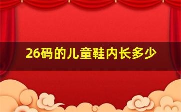 26码的儿童鞋内长多少