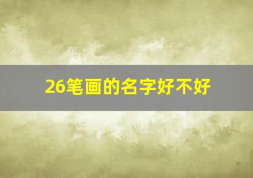 26笔画的名字好不好