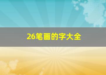 26笔画的字大全