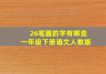 26笔画的字有哪些一年级下册语文人教版