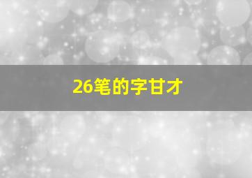 26笔的字甘才