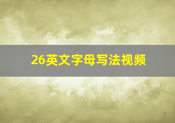 26英文字母写法视频