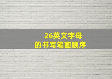 26英文字母的书写笔画顺序