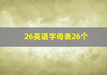 26英语字母表26个