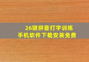 26键拼音打字训练手机软件下载安装免费