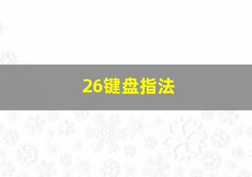 26键盘指法