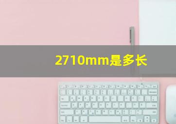 2710mm是多长