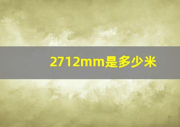 2712mm是多少米