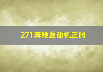 271奔驰发动机正时