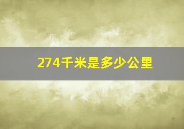 274千米是多少公里