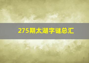 275期太湖字谜总汇